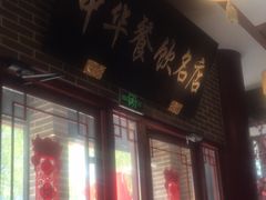-同得兴面馆.苏式面.三虾面(园区店)