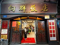 -粤·向群饭店(龙津东路总店)