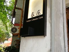 -春庄咖啡SpringHues(钟楼小区店)