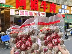 -阿娟牛肉丸·手打牛肉丸·现做现卖