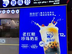 -煲珠公·老红糖珍珠奶茶(长宁龙之梦店)