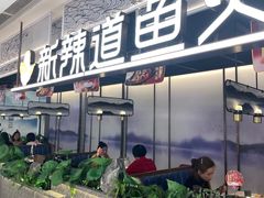 -新辣道鱼火锅(西直门店)