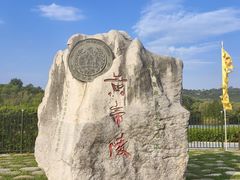 -黄帝陵
