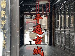 -平遥古城