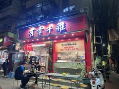 -有章牛杂(石厦店)