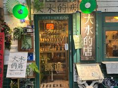 -大水的店(昙华林店)