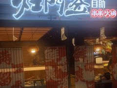 -爱有声毛肚串串火锅自助(龙之梦大都汇店)