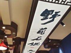 -木王宴语·野生鲜菌火锅(玉河店)