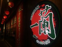 -天然豚骨拉面专门店 一兰(铜锣湾店)