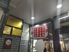 -清真·穆萨砂锅(大皮院店)