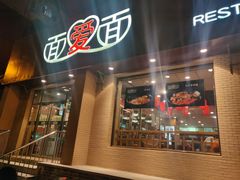 门面-面爱面(长椿街店)