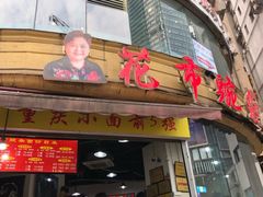 门面-花市豌杂面(民生路店)
