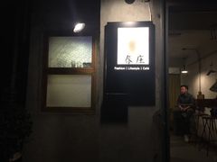 门面-春庄咖啡SpringHues(钟楼小区店)
