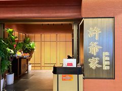 -许爷家·生态湖鲜(徐汇日月光店)