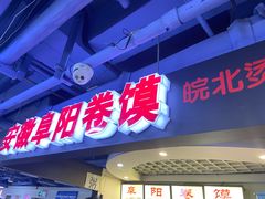 门面-安徽阜阳卷馍(西单店)