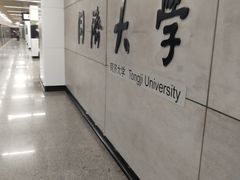 -同济大学(地铁站)