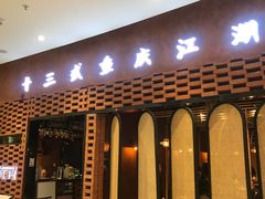 门面-十三式重庆江湖菜(金茂览秀城店)