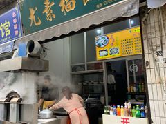 门面-尤素福东举院饺子馆