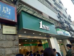 门面-1点点(河南中路店)