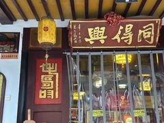 -同得兴 Since·1995 传统苏式面馆(嘉馀坊店)