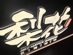 -梨花自助烤肉(西三旗万象汇黑金店)
