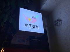 -小半有礼(天河南店)