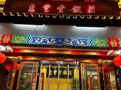 -惠丰堂饭庄·烤鸭·京味菜(翠微路店)