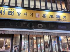 -喜来稀肉(虹泉路店)