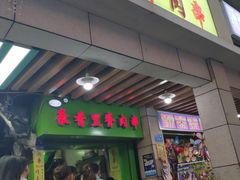门面-豪香里脊肉串(大中路店)