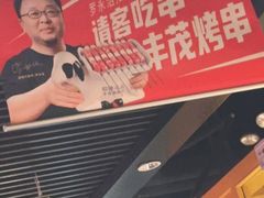 -丰茂烤串(金源店)