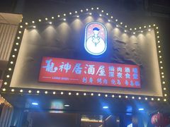 -龙神·炭烧酒场深夜食堂(新街口店)