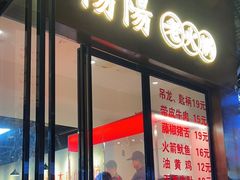 -阳阳老火锅(小南门店)