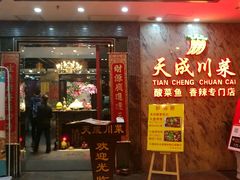 -天成川菜馆(华乐店)