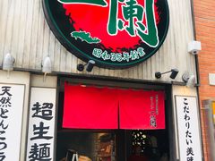 -一蘭拉面(新宿中央东口店)