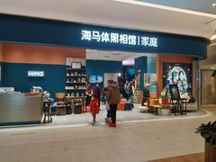 -海马体家庭照相馆(北京芳圆里 ID MALL店)