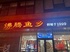 -沸腾鱼乡(知春路分店)