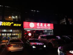 -京氣春饼(机场店)