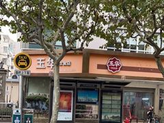 门面-玉华饮食店(茅台路店)