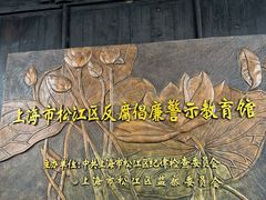 -上海方塔园