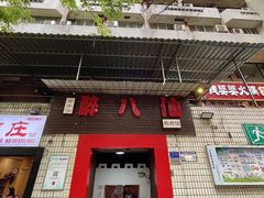 -醉八仙热酒馆(渝中店)