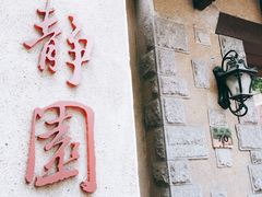 -静园(和平区)