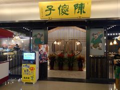 门面-陈傻子餐厅(世纪都会店)
