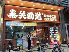 -秦关面道(世博店)