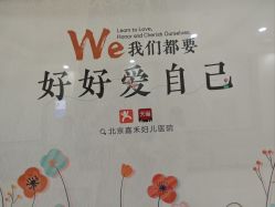 -北京嘉禾妇儿医院