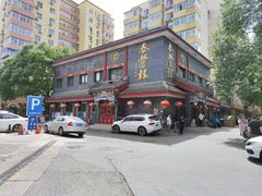 -泰丰楼(前门西大街店)
