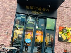 -南国印度餐厅Dakshin