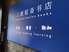 -三联韬奋书店(宽窄巷子店)