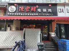 -俺家鲜·烧烤龙虾地锅鸡(观音塘店)