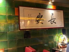 -长安·大茶饭