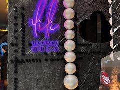 -莉莉海堂HAITANG·烤鸭(国贸商城店)